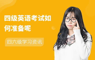 四级英语考试如何准备呢