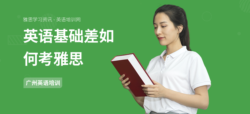 英语基础差如何考雅思