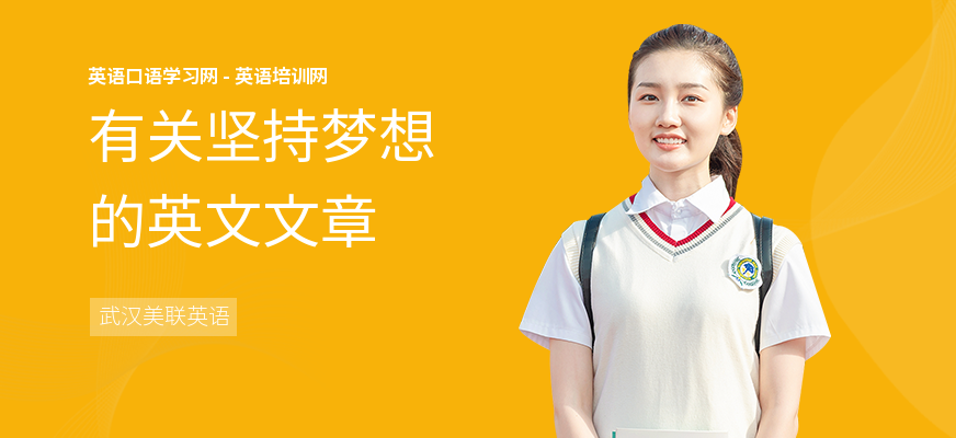 有关坚持梦想的英文文章