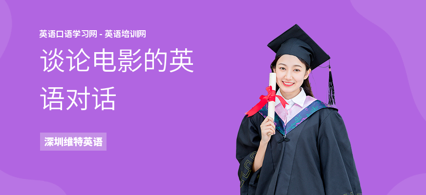 谈论电影的英语对话