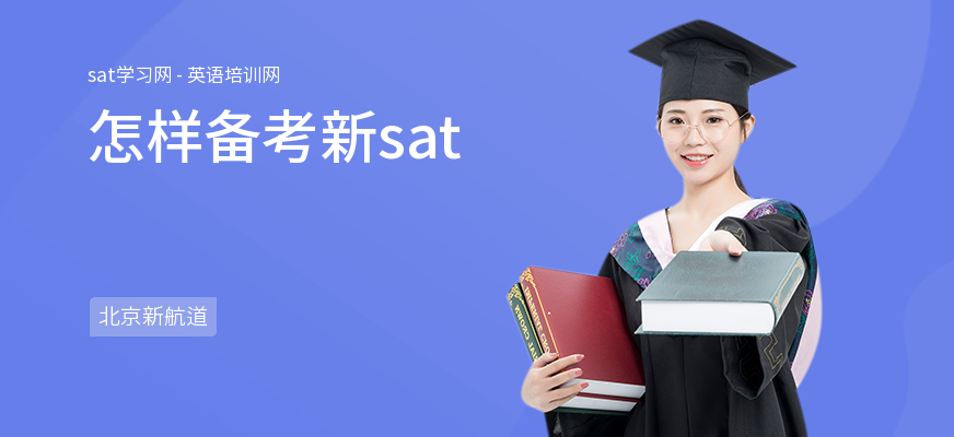 怎样备考新sat