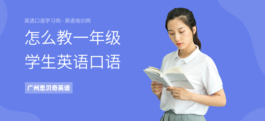 怎么教一年级学生英语口语