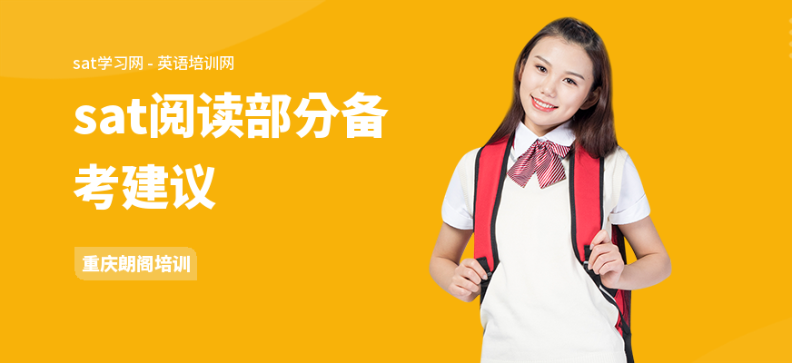 sat阅读部分备考建议