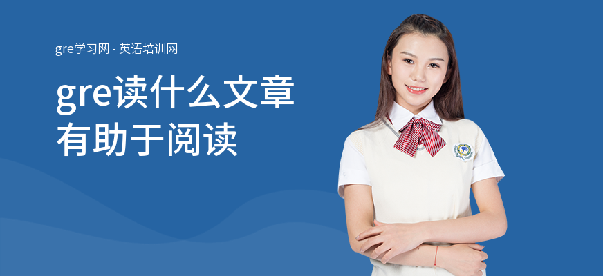 gre读什么文章有助于阅读