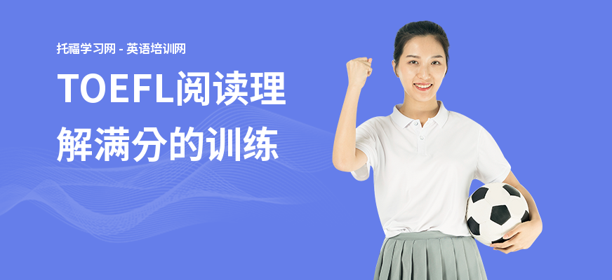 TOEFL阅读理解满分的训练