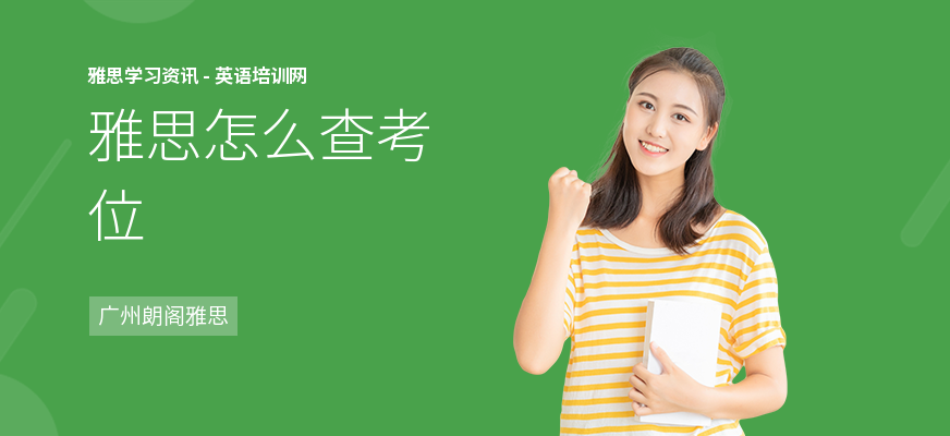 雅思怎么查考位