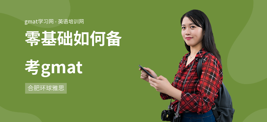 零基础如何备考gmat