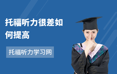 托福听力很差如何提高