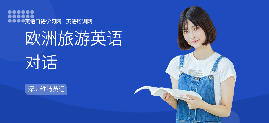 欧洲旅游英语对话