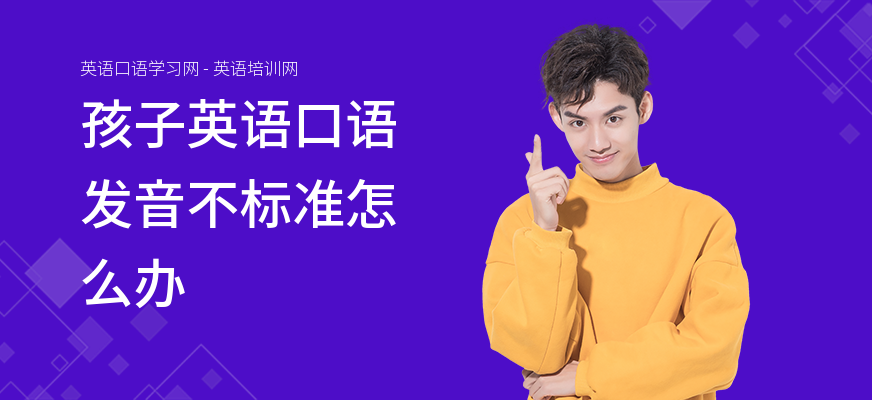 孩子英语口语发音不标准怎么办