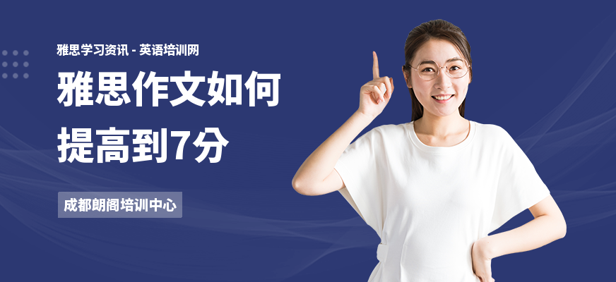 雅思作文如何提高到7分