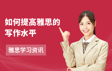 如何提高雅思的写作水平-如何提高6分-注意事项