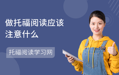 做托福阅读应该注意什么