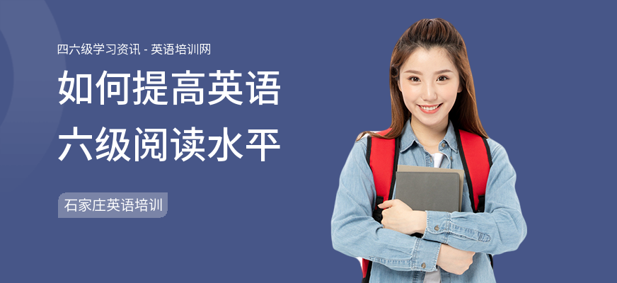 如何提高英语六级阅读水平