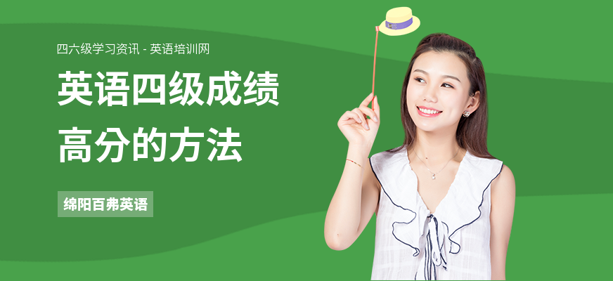 英语四级成绩高分的方法