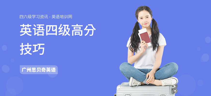 英语四级高分技巧