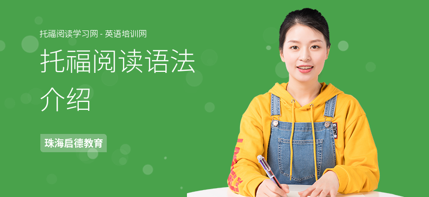 托福阅读语法介绍