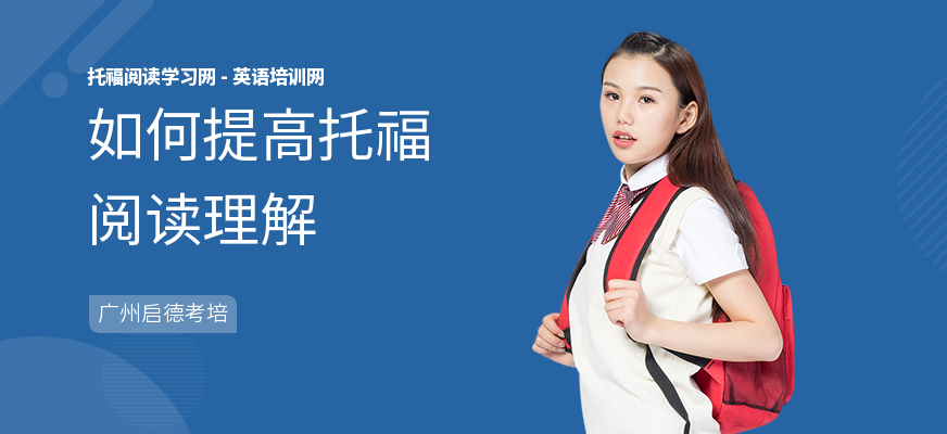 如何提高托福阅读理解