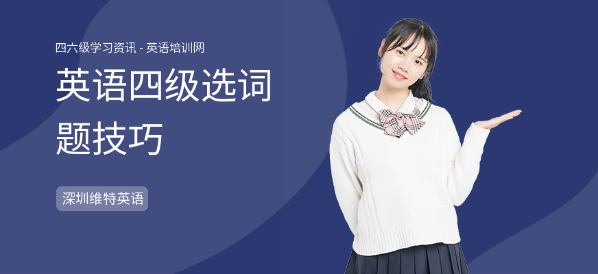 英语四级选词题技巧