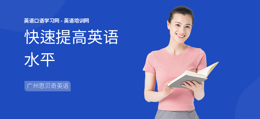 快速提高英语水平