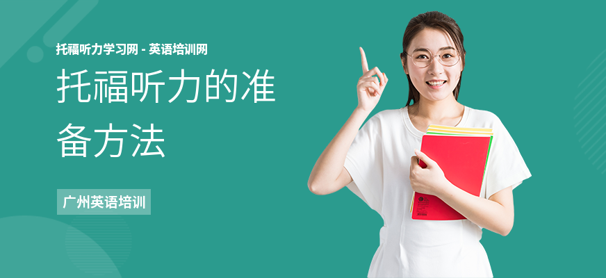 托福听力的准备方法