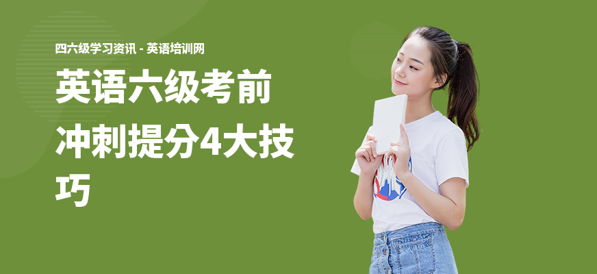 英语六级考前冲刺提分4大技巧