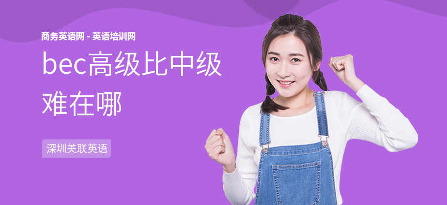 bec高级比中级难在哪