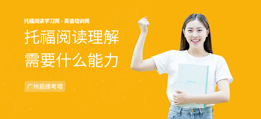 托福阅读理解需要什么能力