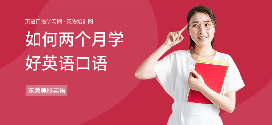 如何两个月学好英语口语
