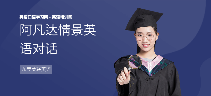 阿凡达情景英语对话