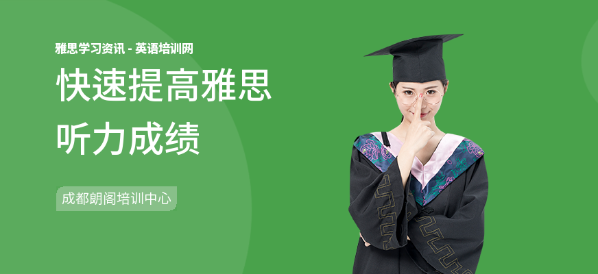 快速提高雅思听力成绩