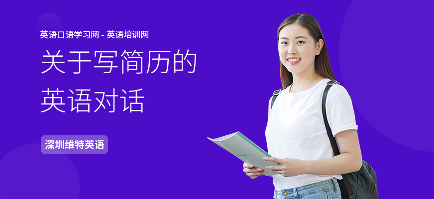 关于写简历的英语对话