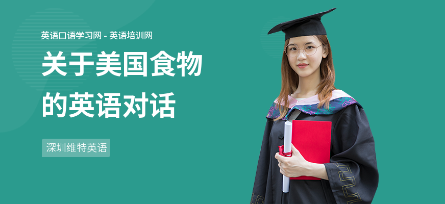 关于美国食物的英语对话