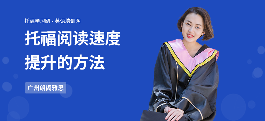 托福阅读速度提升的方法