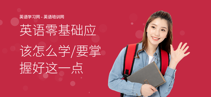 英语零基础应该怎么学,要掌握好这一点