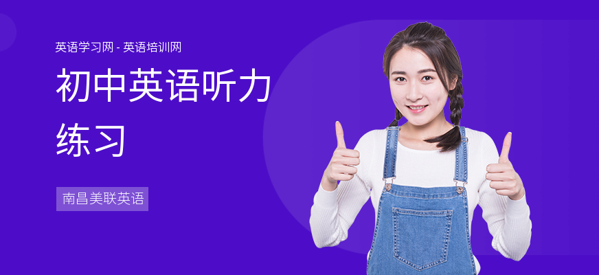 初中英语听力练习