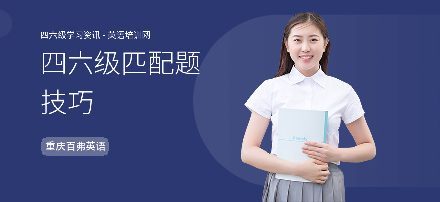 四六级匹配题技巧