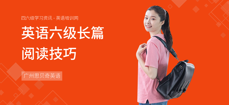 英语六级长篇阅读技巧