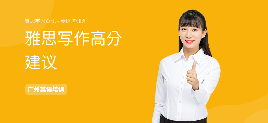 雅思写作高分建议