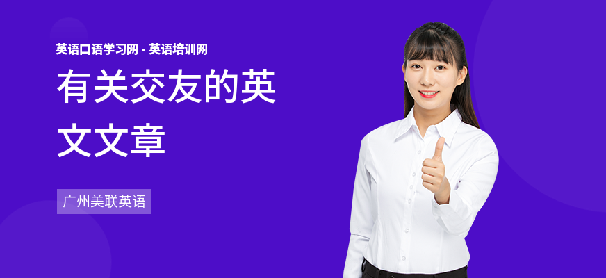有关交友的英文文章