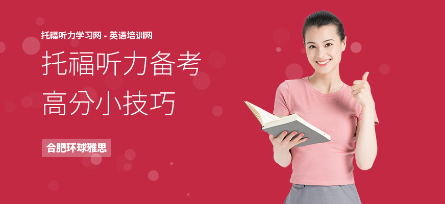 托福听力备考高分小技巧