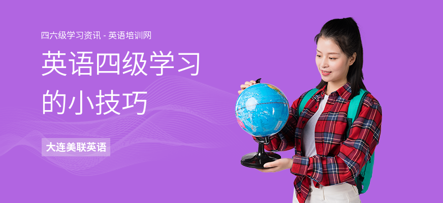 英语四级学习的小技巧