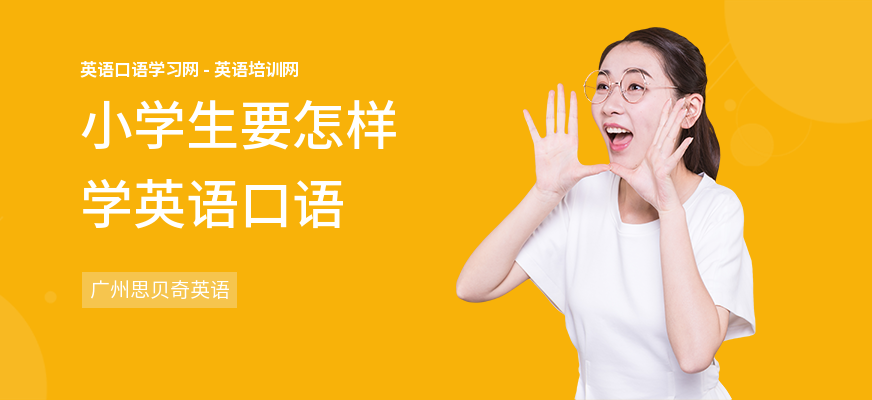 小学生要怎样学英语口语
