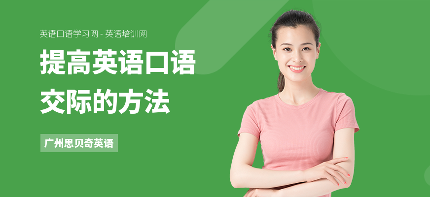 提高英语口语交际的方法