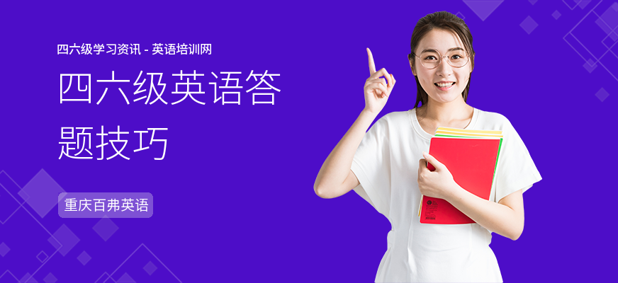 四六级英语答题技巧