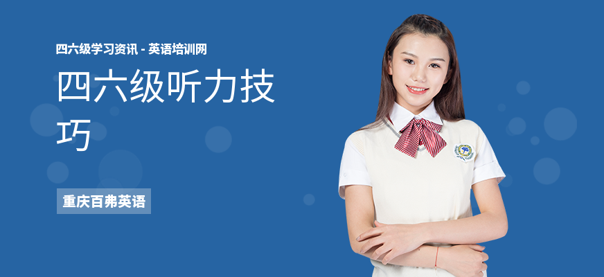 四六级听力技巧