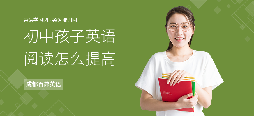 初中孩子英语阅读怎么提高