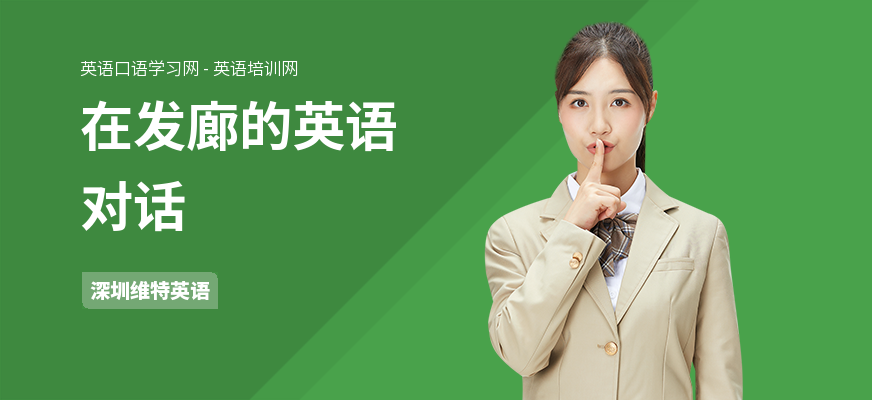 在发廊的英语对话
