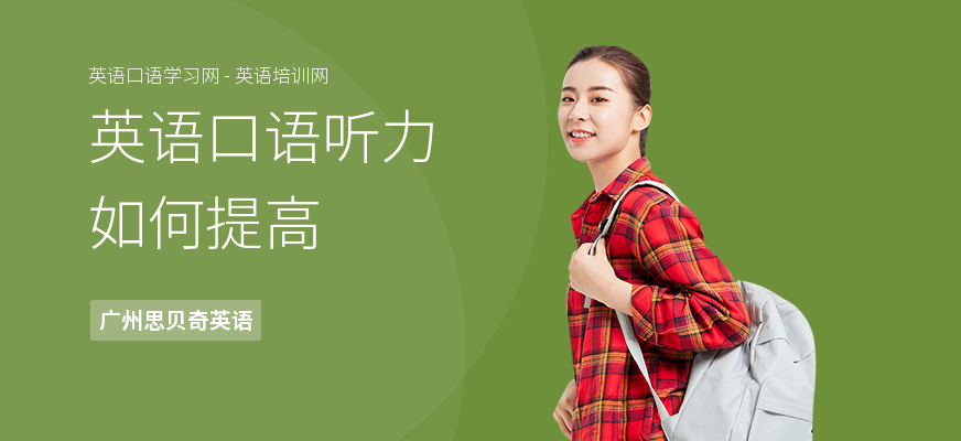 英语口语听力如何提高