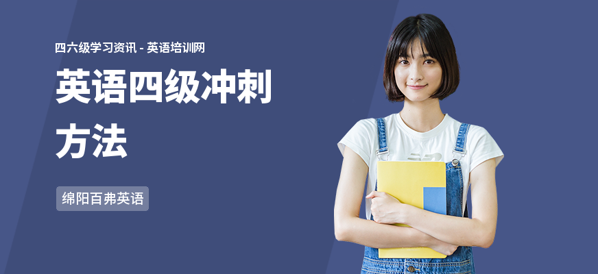 英语四级冲刺方法
